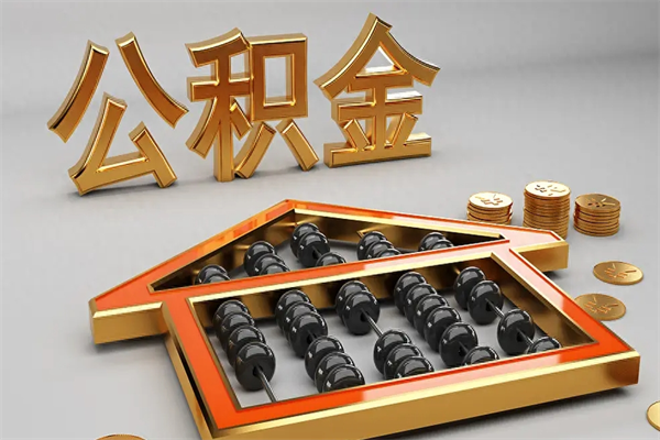 京山5万公积金找中介能拿多少（五万住房公积金）