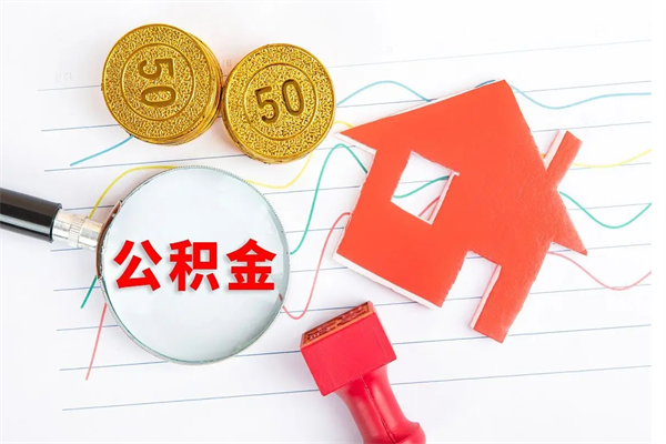 京山公积金封存6个月后怎么提取（住房公积金封存6个月就能提取吗）