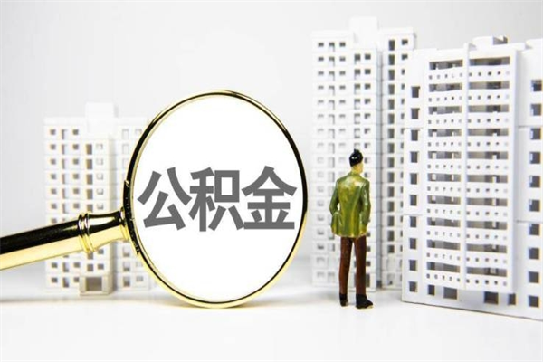 京山离职不满6个月，怎样提取公积金（公积金离职未满6个月怎么提）