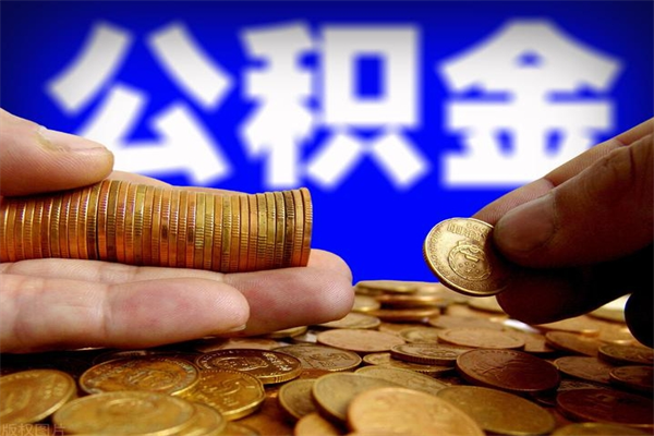 京山公积金可以自愿提取了（公积金提出来可以自由支配吗）
