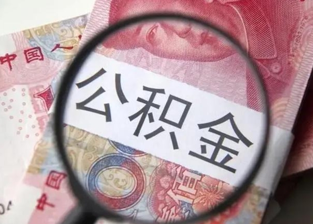 京山公积金剩下500元怎么提取（公积金剩五百取不了）