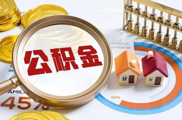 京山公积金能直接取现金吗（公积金可以直接取现金吗）