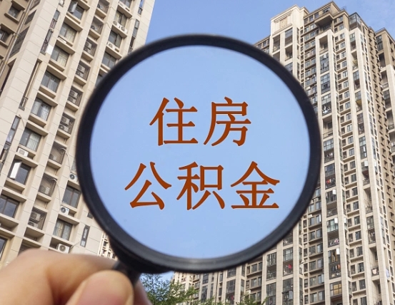 京山第三套房如何提取公积金（第三套房公积金提取政策是怎样的）